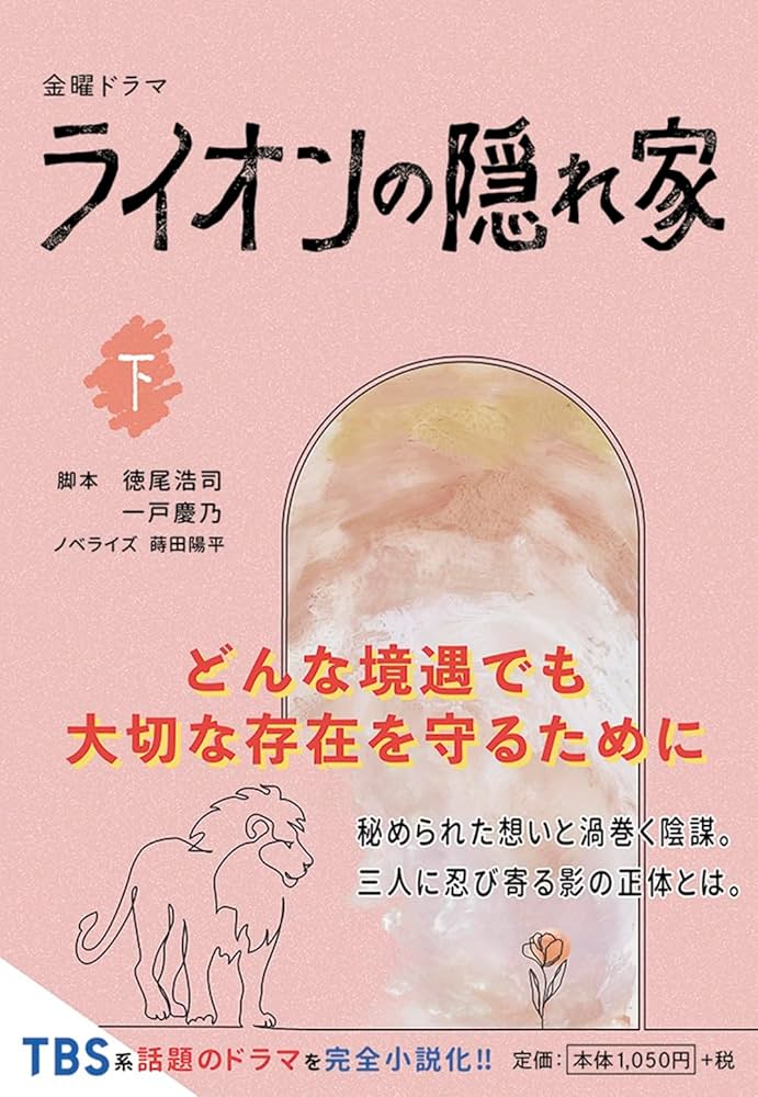 ライオンの隠れ家 DVD 全巻セット 1巻〜6巻 全6巻 ドラマ「ライオン